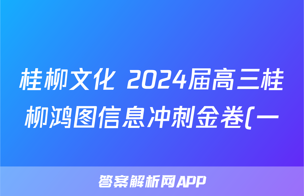 桂柳文化 2024届高三桂柳鸿图信息冲刺金卷(一)1化学试题